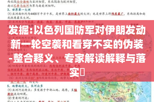 發(fā)掘:以色列國(guó)防軍對(duì)伊朗發(fā)動(dòng)新一輪空襲和看穿不實(shí)的偽裝-整合釋義、專(zhuān)家解讀解釋與落實(shí)?