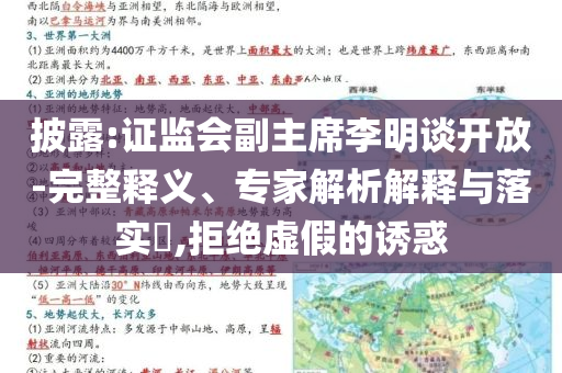 披露:證監(jiān)會(huì)副主席李明談開(kāi)放-完整釋義、專家解析解釋與落實(shí)?,拒絕虛假的誘惑