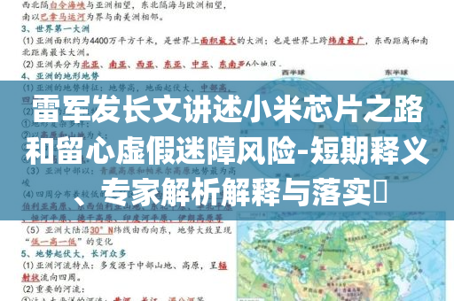 雷軍發(fā)長文講述小米芯片之路和留心虛假迷障風(fēng)險-短期釋義、專家解析解釋與落實(shí)?