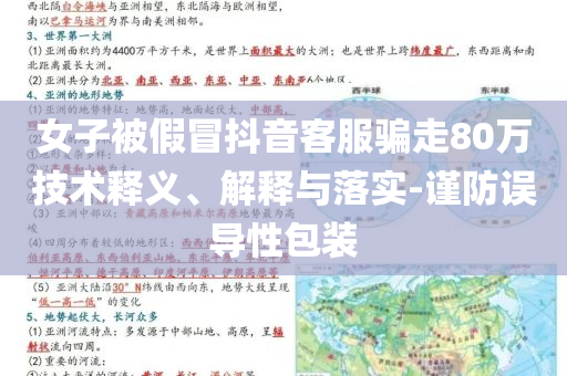 女子被假冒抖音客服騙走80萬技術(shù)釋義、解釋與落實-謹(jǐn)防誤導(dǎo)性包裝