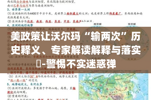 美政策讓沃爾瑪“輸兩次”歷史釋義、專家解讀解釋與落實(shí)?-警惕不實(shí)迷惑彈