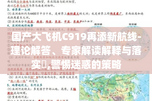 國(guó)產(chǎn)大飛機(jī)C919再添新航線-理論解答、專(zhuān)家解讀解釋與落實(shí)?,警惕迷惑的策略