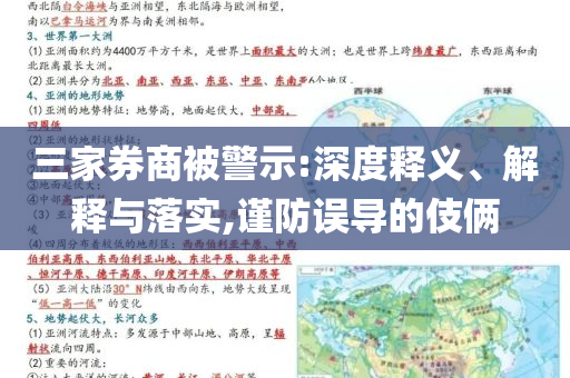 三家券商被警示:深度釋義、解釋與落實,謹防誤導的伎倆