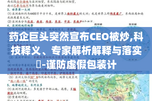 藥企巨頭突然宣布CEO被炒,科技釋義、專家解析解釋與落實?-謹防虛假包裝計