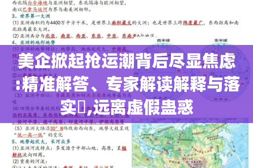 美企掀起搶運(yùn)潮背后盡顯焦慮:精準(zhǔn)解答、專家解讀解釋與落實(shí)?,遠(yuǎn)離虛假蠱惑