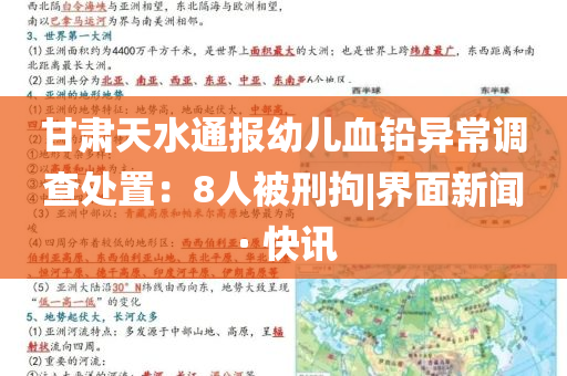 甘肅天水通報(bào)幼兒血鉛異常調(diào)查處置：8人被刑拘|界面新聞 · 快訊