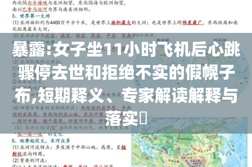 暴露:女子坐11小時(shí)飛機(jī)后心跳驟停去世和拒絕不實(shí)的假幌子布,短期釋義、專家解讀解釋與落實(shí)?