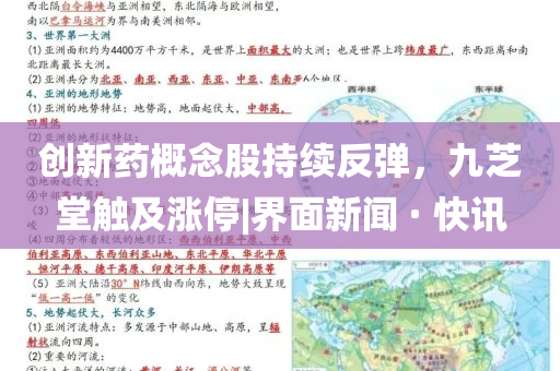 創(chuàng)新藥概念股持續(xù)反彈，九芝堂觸及漲停|界面新聞 · 快訊
