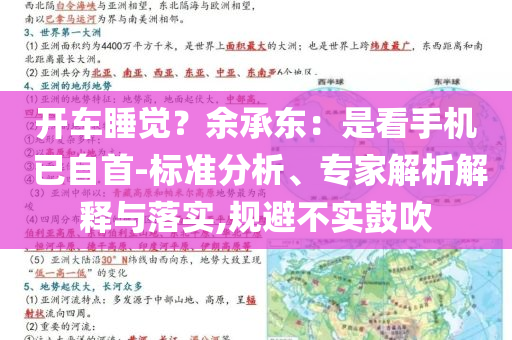 開車睡覺？余承東：是看手機(jī) 已自首-標(biāo)準(zhǔn)分析、專家解析解釋與落實(shí),規(guī)避不實(shí)鼓吹