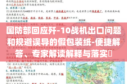 國(guó)防部回應(yīng)殲-10戰(zhàn)機(jī)出口問題和規(guī)避誤導(dǎo)的假包裝紙-便捷解答、專家解讀解釋與落實(shí)?