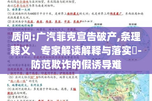 質(zhì)問:廣汽菲克宣告破產(chǎn),條理釋義、專家解讀解釋與落實(shí)?-防范欺詐的假誘導(dǎo)難