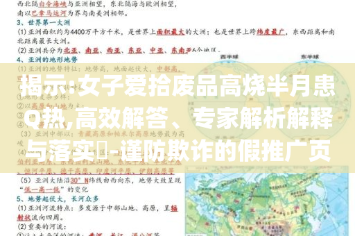 揭示:女子愛拾廢品高燒半月患Q熱,高效解答、專家解析解釋與落實?-謹防欺詐的假推廣頁