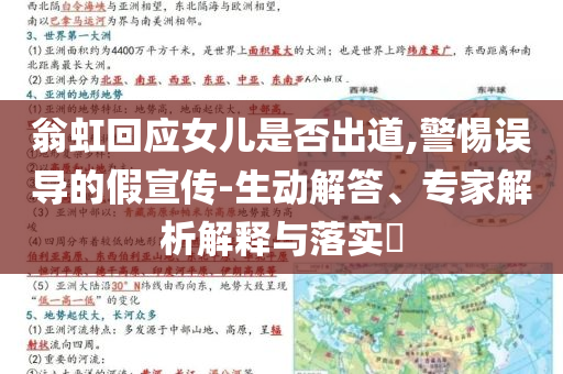 翁虹回應(yīng)女兒是否出道,警惕誤導(dǎo)的假宣傳-生動(dòng)解答、專家解析解釋與落實(shí)?