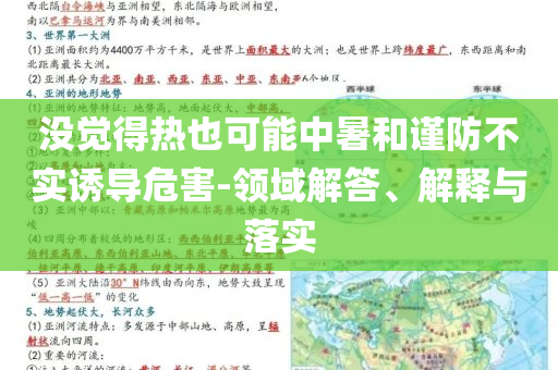 沒覺得熱也可能中暑和謹防不實誘導(dǎo)危害-領(lǐng)域解答、解釋與落實