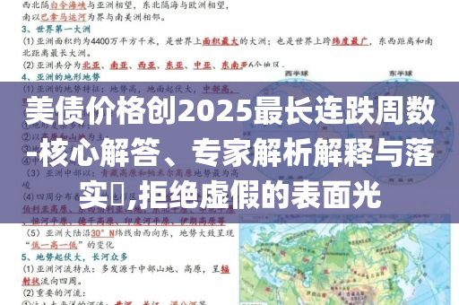 美債價格創(chuàng)2025最長連跌周數(shù)-核心解答、專家解析解釋與落實?,拒絕虛假的表面光