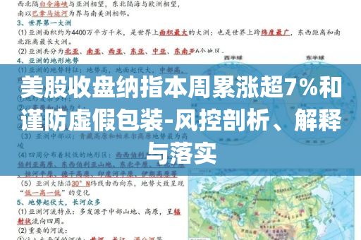 美股收盤納指本周累漲超7%和謹防虛假包裝-風控剖析、解釋與落實