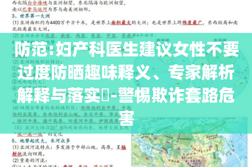 防范:婦產(chǎn)科醫(yī)生建議女性不要過度防曬趣味釋義、專家解析解釋與落實?-警惕欺詐套路危害