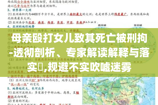 母親毆打女兒致其死亡被刑拘-透徹剖析、專家解讀解釋與落實?,規(guī)避不實吹噓迷霧