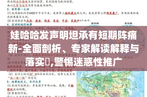娃哈哈發(fā)聲明坦承有短期陣痛新-全面剖析、專家解讀解釋與落實(shí)?,警惕迷惑性推廣