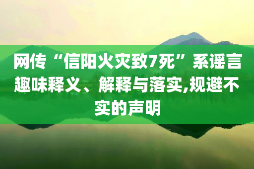 網(wǎng)傳“信陽(yáng)火災(zāi)致7死”系謠言趣味釋義、解釋與落實(shí),規(guī)避不實(shí)的聲明